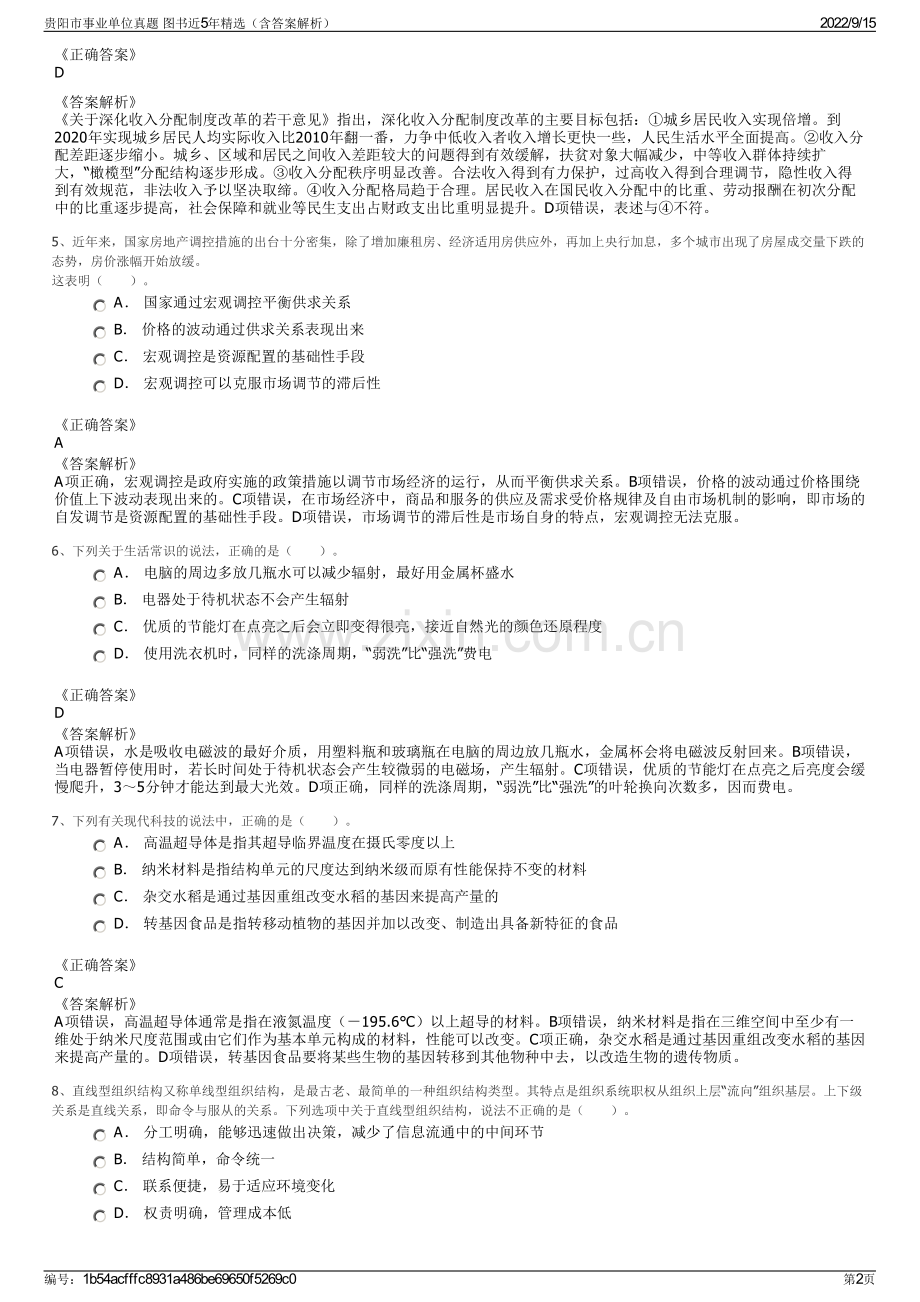 贵阳市事业单位真题 图书近5年精选（含答案解析）.pdf_第2页