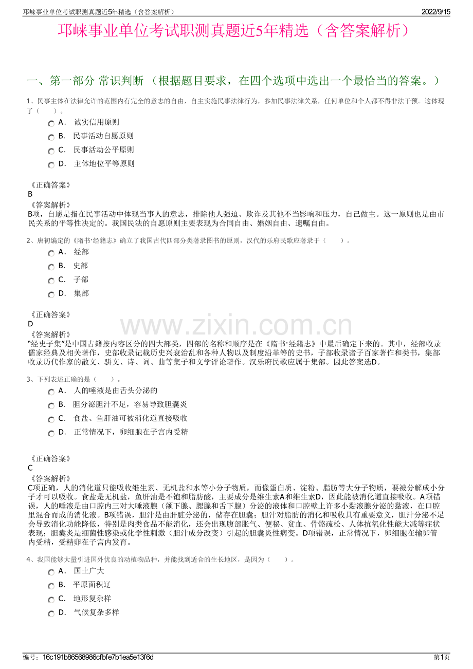 邛崃事业单位考试职测真题近5年精选（含答案解析）.pdf_第1页