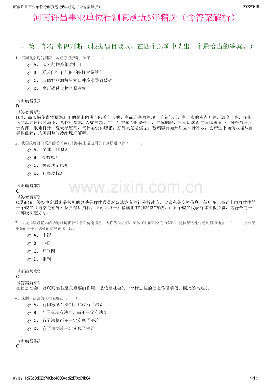 河南许昌事业单位行测真题近5年精选（含答案解析）.pdf_第1页