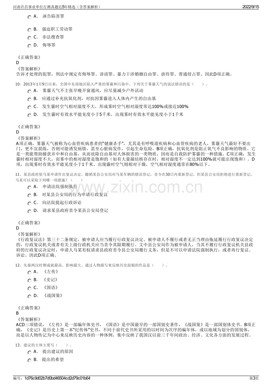 河南许昌事业单位行测真题近5年精选（含答案解析）.pdf_第3页