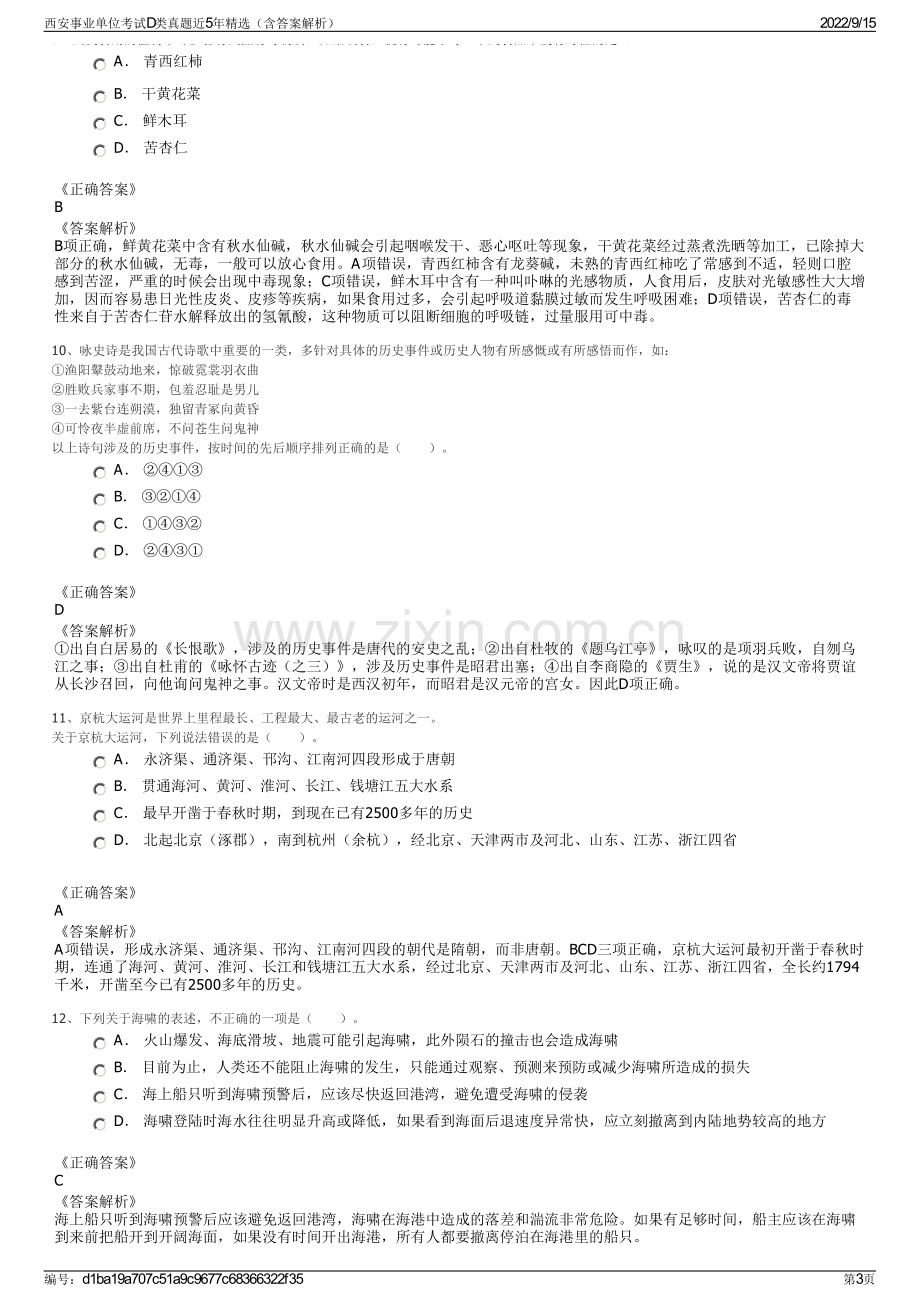 西安事业单位考试D类真题近5年精选（含答案解析）.pdf_第3页