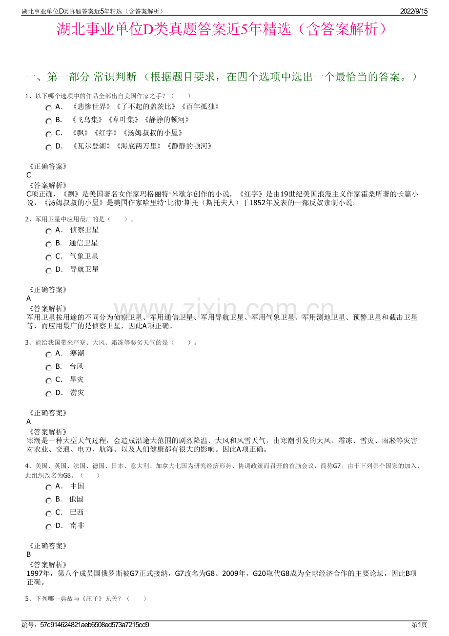 湖北事业单位D类真题答案近5年精选（含答案解析）.pdf_第1页