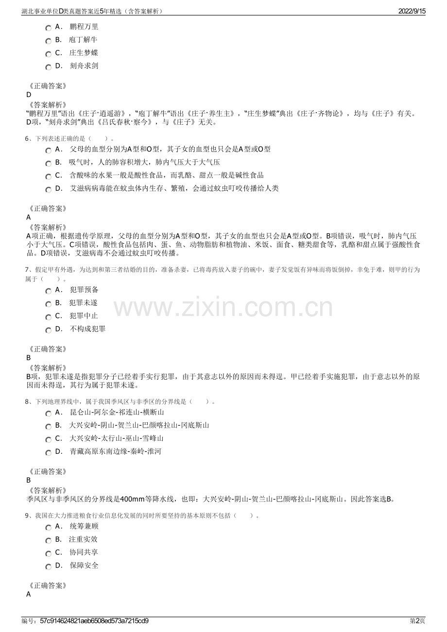 湖北事业单位D类真题答案近5年精选（含答案解析）.pdf_第2页