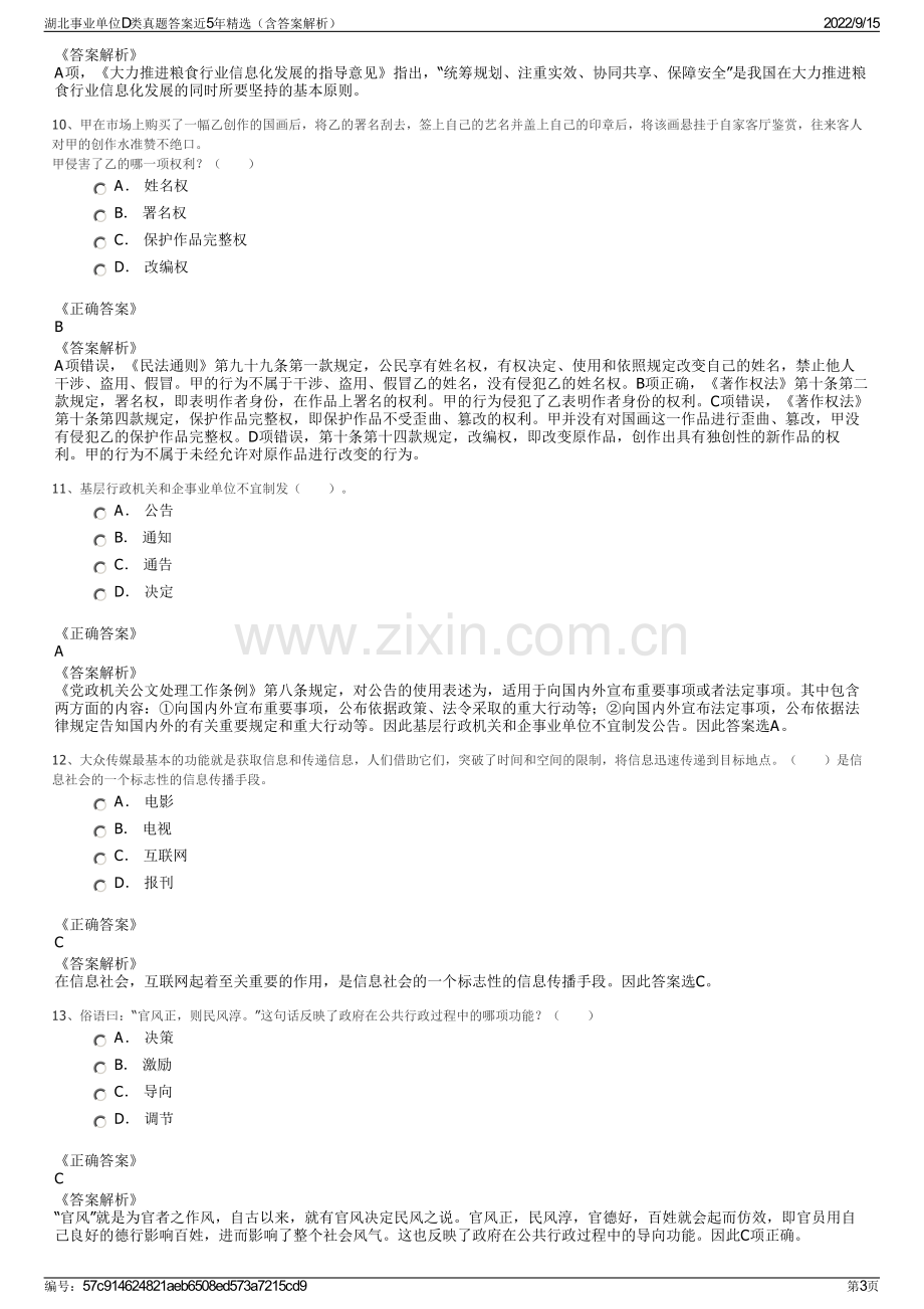 湖北事业单位D类真题答案近5年精选（含答案解析）.pdf_第3页