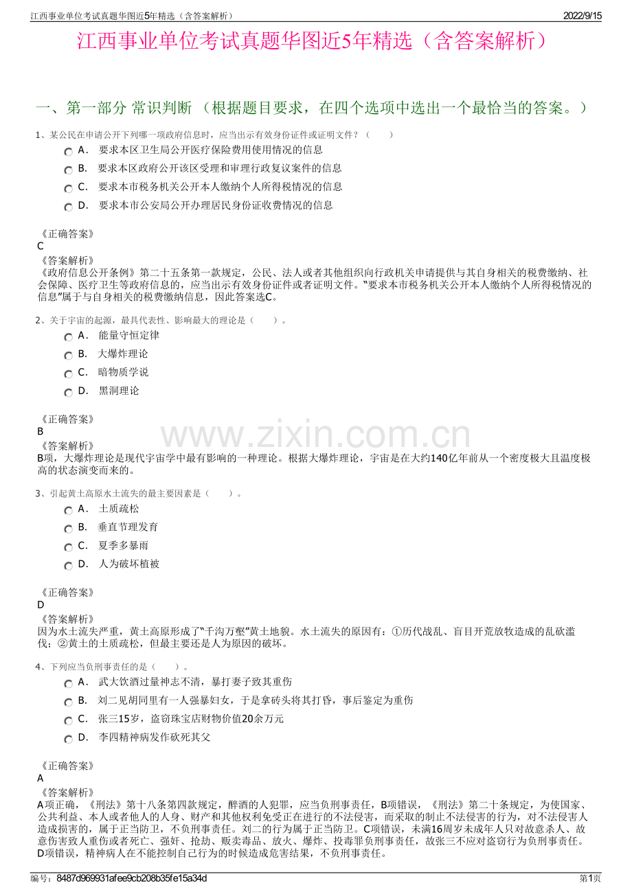 江西事业单位考试真题华图近5年精选（含答案解析）.pdf_第1页