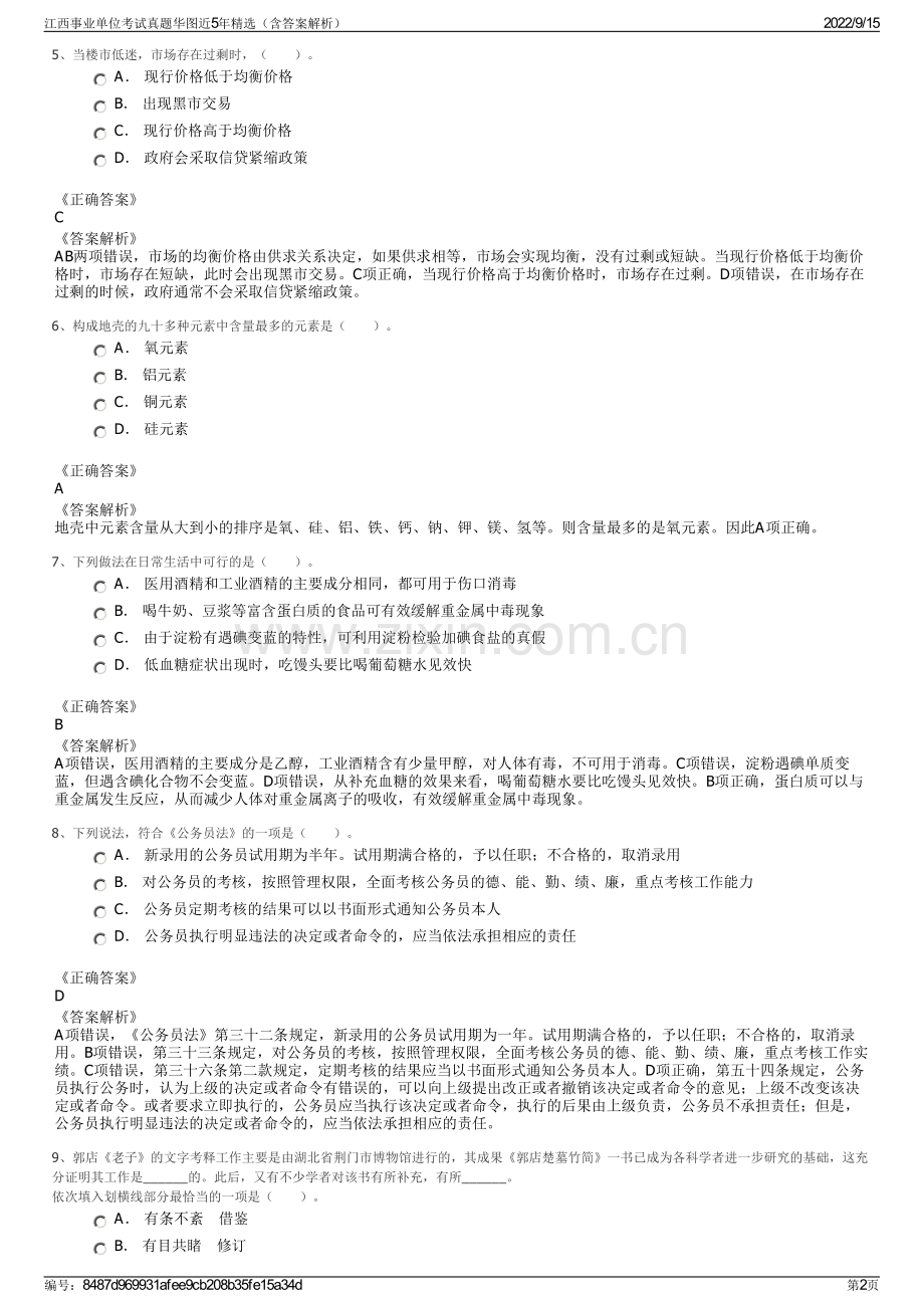 江西事业单位考试真题华图近5年精选（含答案解析）.pdf_第2页