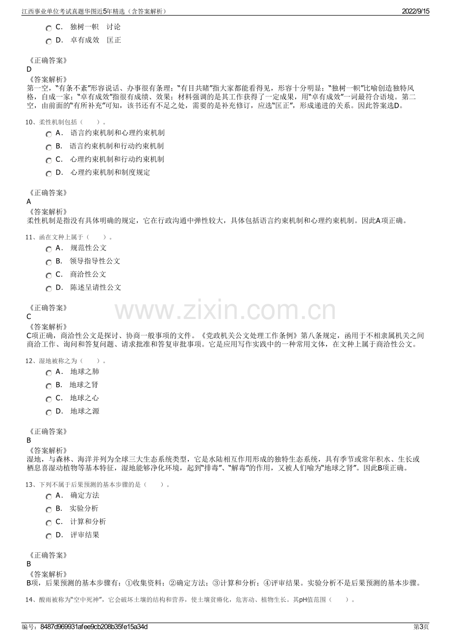 江西事业单位考试真题华图近5年精选（含答案解析）.pdf_第3页