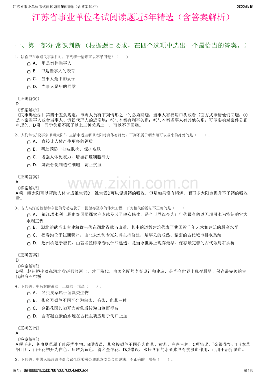 江苏省事业单位考试阅读题近5年精选（含答案解析）.pdf_第1页