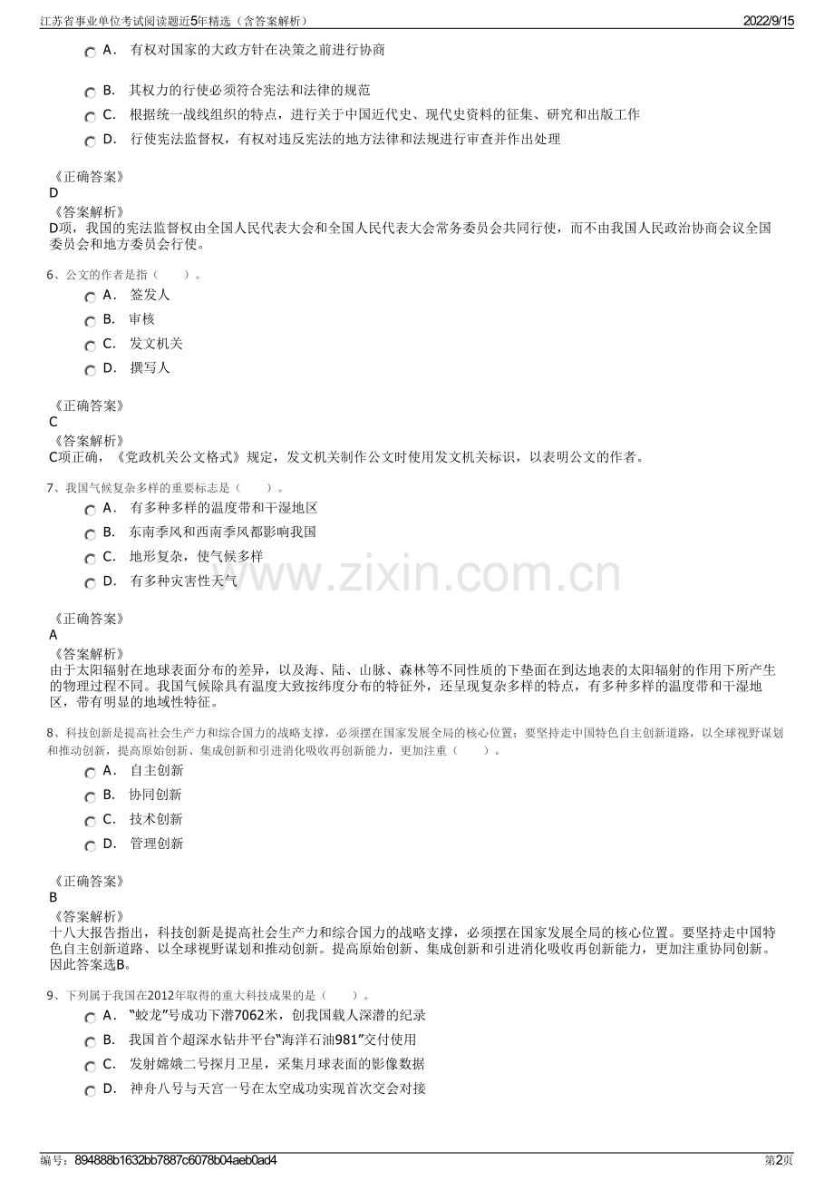 江苏省事业单位考试阅读题近5年精选（含答案解析）.pdf_第2页