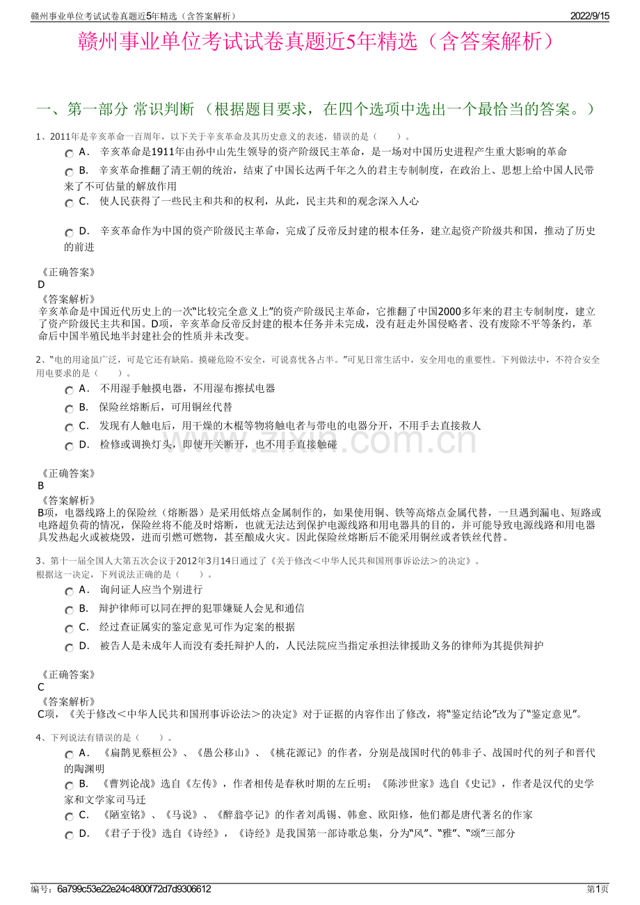 赣州事业单位考试试卷真题近5年精选（含答案解析）.pdf_第1页