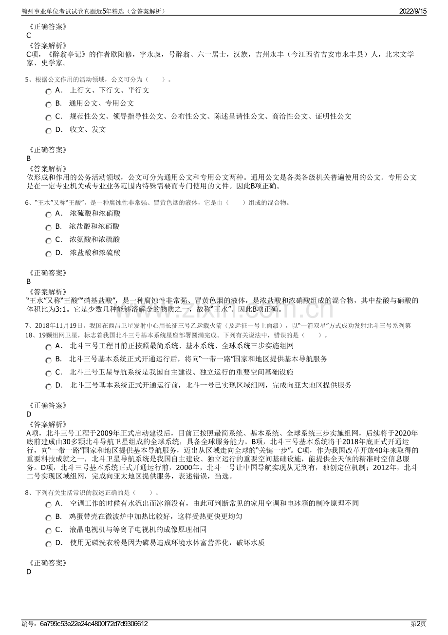 赣州事业单位考试试卷真题近5年精选（含答案解析）.pdf_第2页