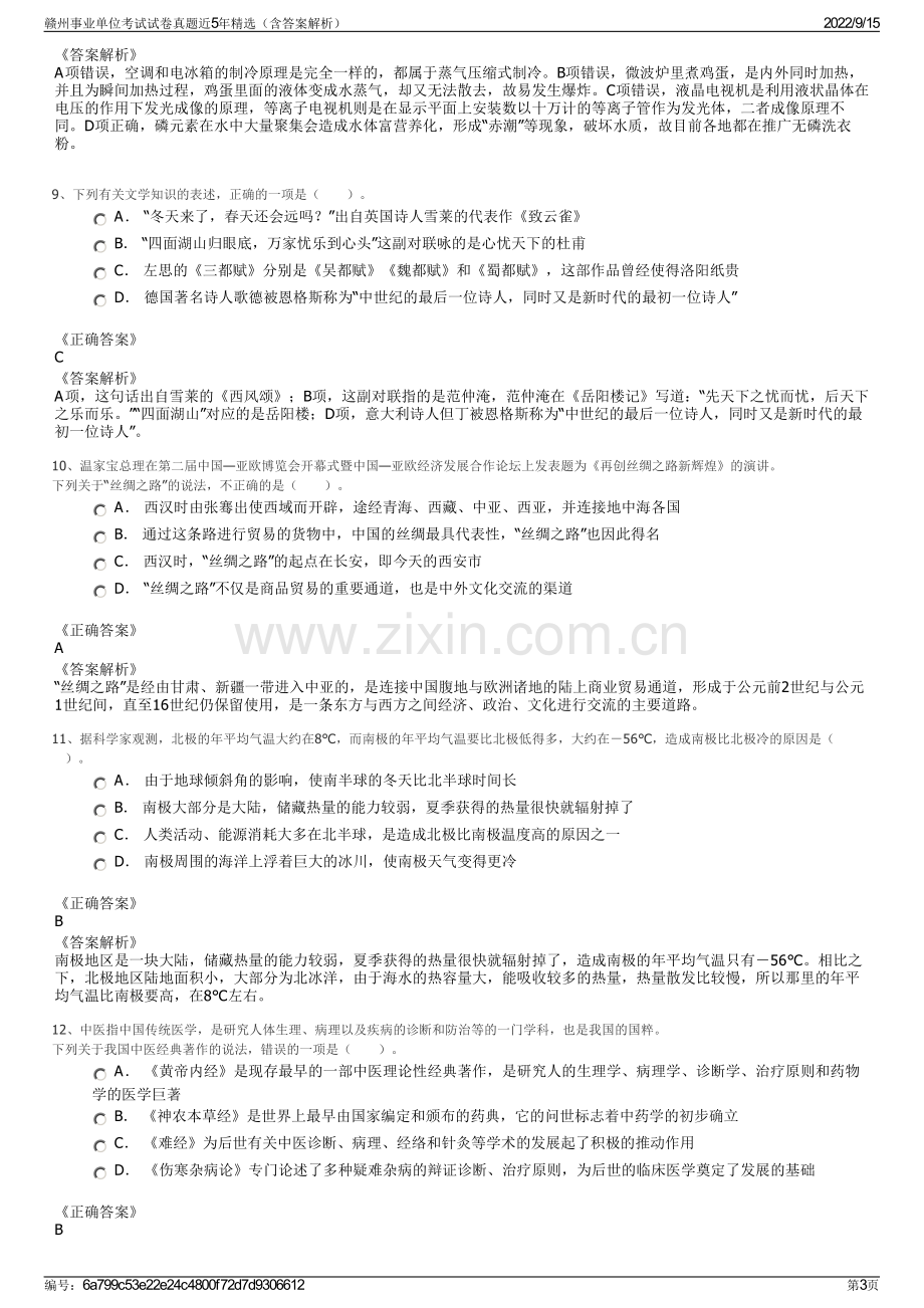 赣州事业单位考试试卷真题近5年精选（含答案解析）.pdf_第3页