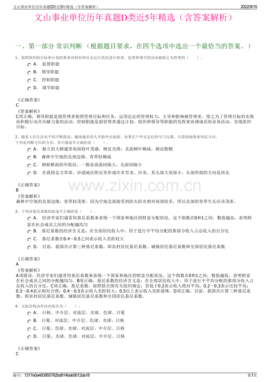 文山事业单位历年真题D类近5年精选（含答案解析）.pdf_第1页