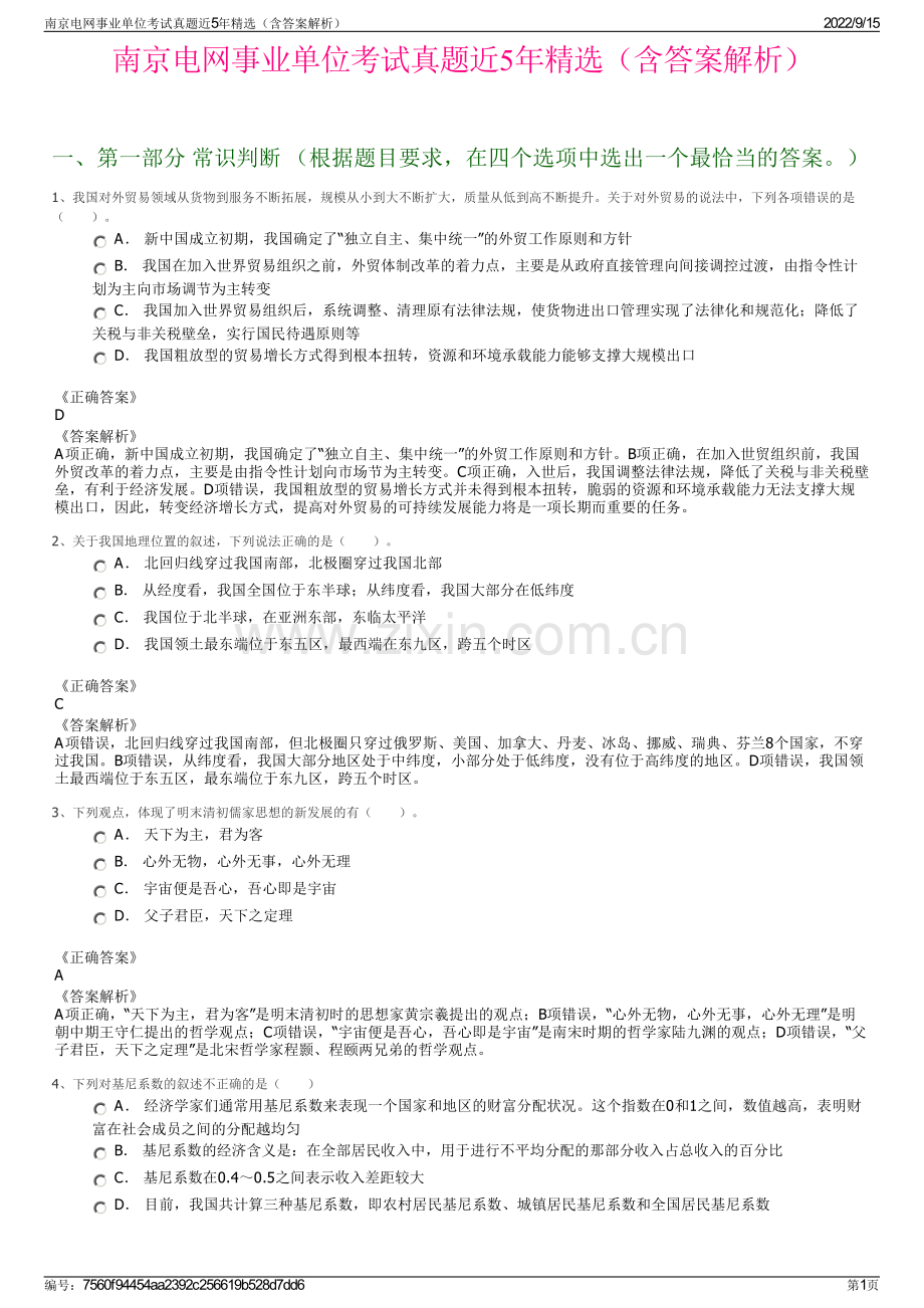 南京电网事业单位考试真题近5年精选（含答案解析）.pdf_第1页