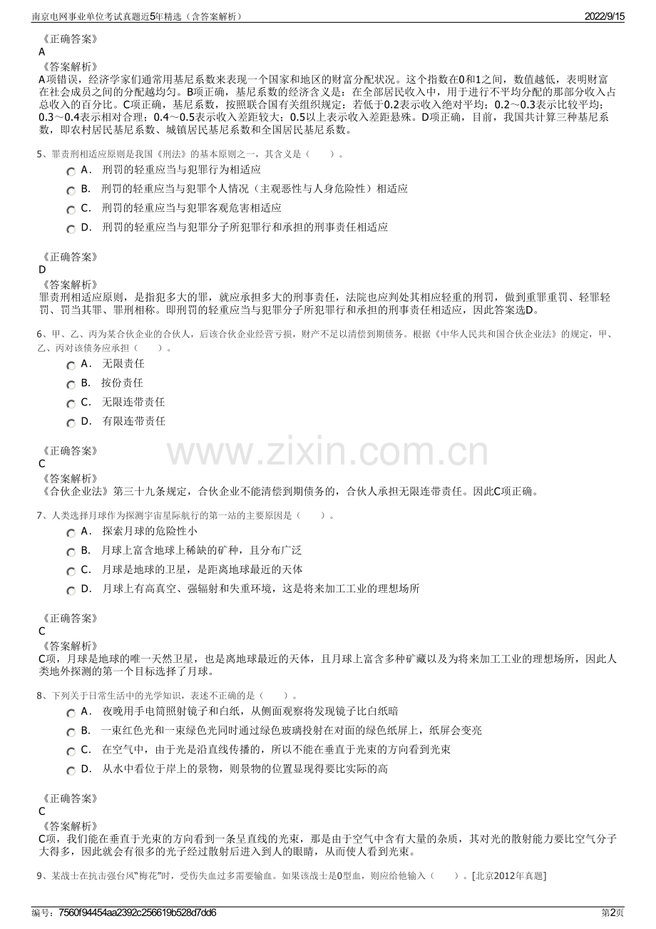 南京电网事业单位考试真题近5年精选（含答案解析）.pdf_第2页