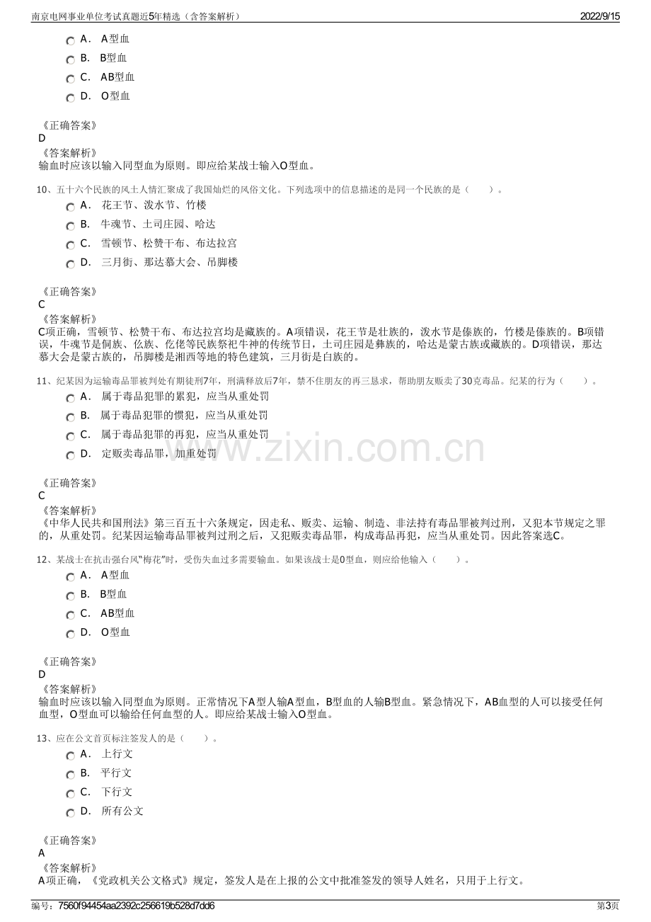 南京电网事业单位考试真题近5年精选（含答案解析）.pdf_第3页