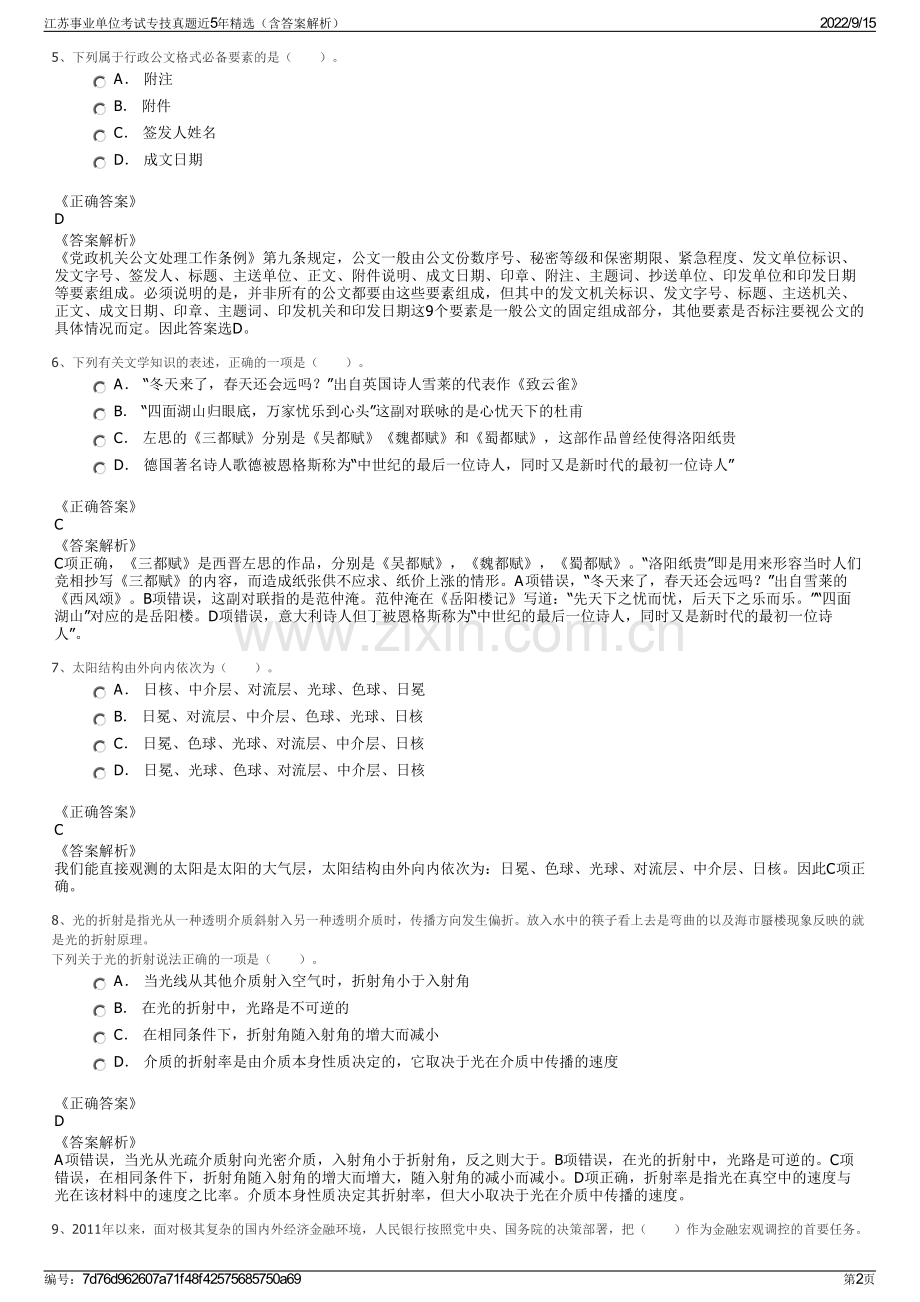 江苏事业单位考试专技真题近5年精选（含答案解析）.pdf_第2页