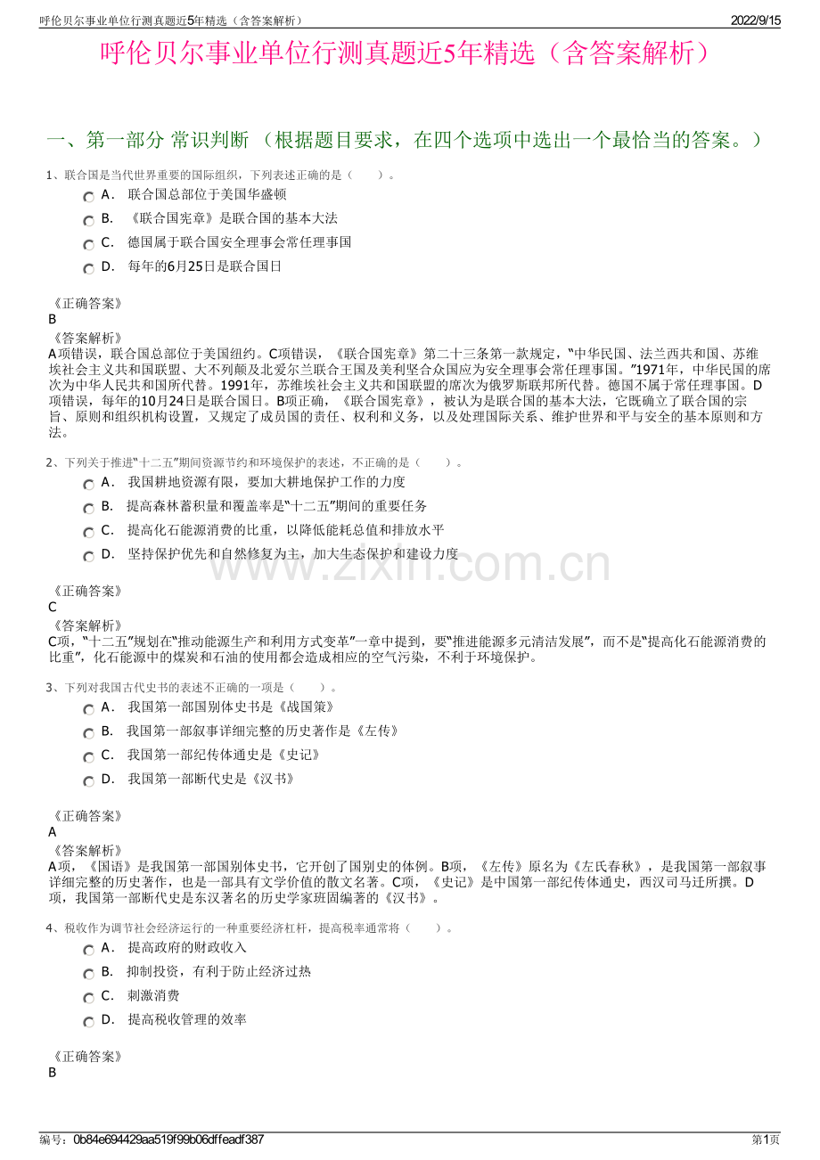 呼伦贝尔事业单位行测真题近5年精选（含答案解析）.pdf_第1页