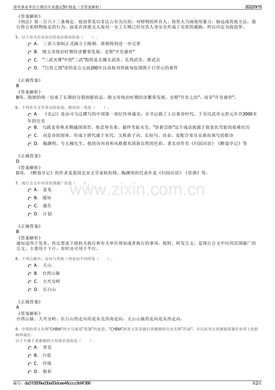 漳州事业单位行测历年真题近5年精选（含答案解析）.pdf_第2页