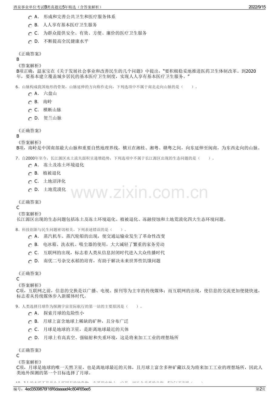 酒泉事业单位考试B类真题近5年精选（含答案解析）.pdf_第2页