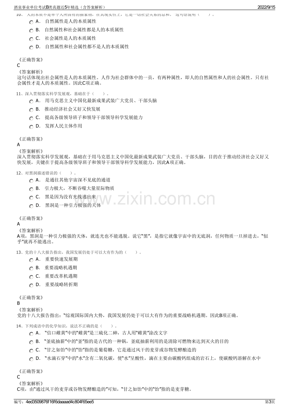 酒泉事业单位考试B类真题近5年精选（含答案解析）.pdf_第3页