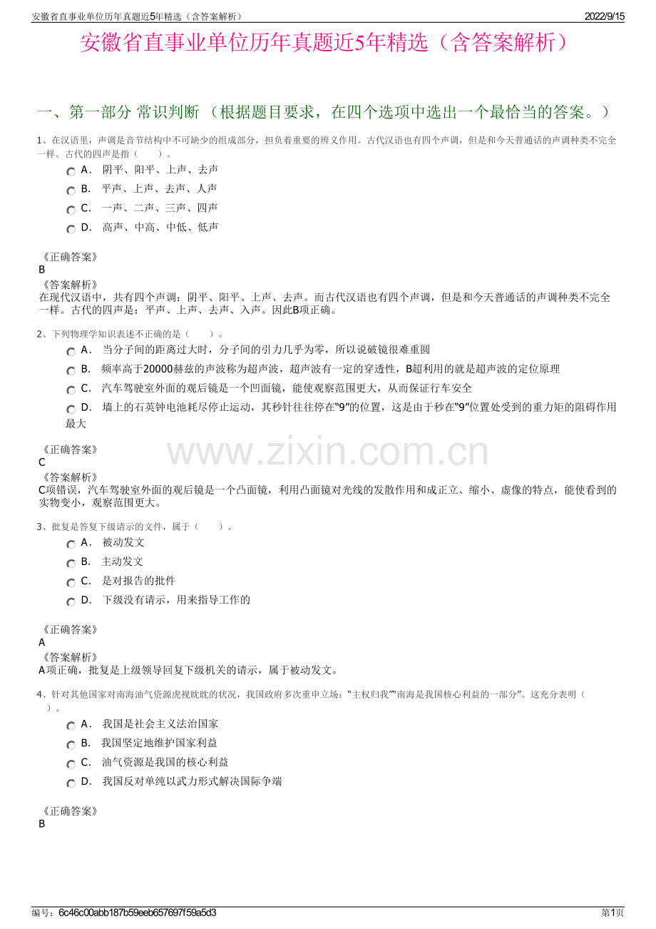 安徽省直事业单位历年真题近5年精选（含答案解析）.pdf_第1页