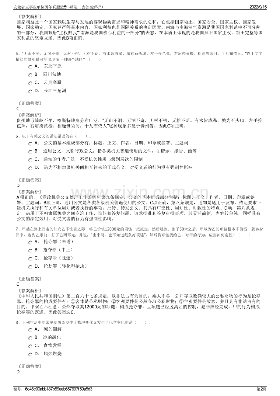 安徽省直事业单位历年真题近5年精选（含答案解析）.pdf_第2页