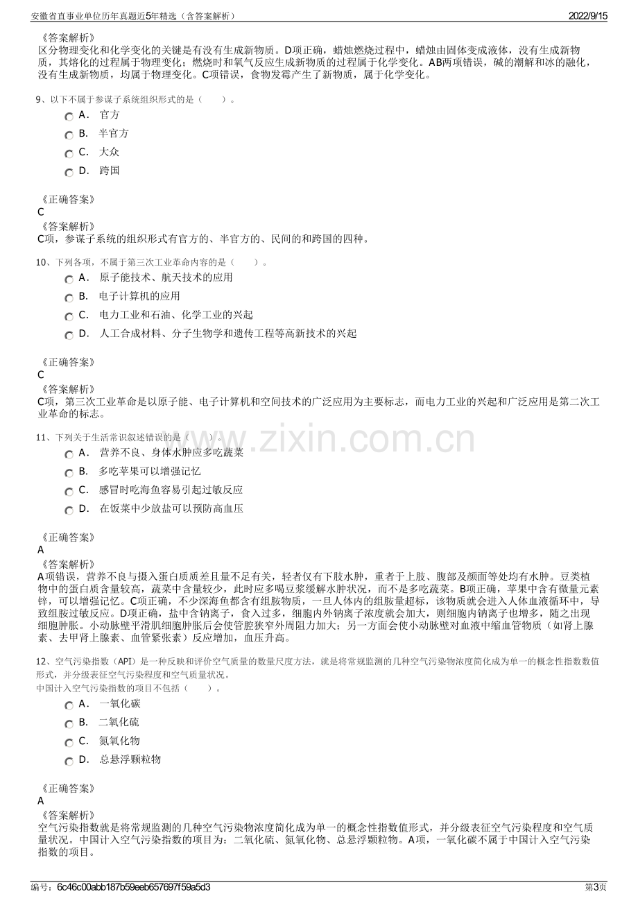 安徽省直事业单位历年真题近5年精选（含答案解析）.pdf_第3页