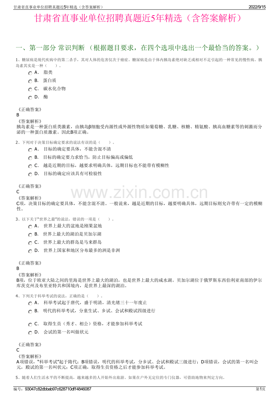 甘肃省直事业单位招聘真题近5年精选（含答案解析）.pdf_第1页