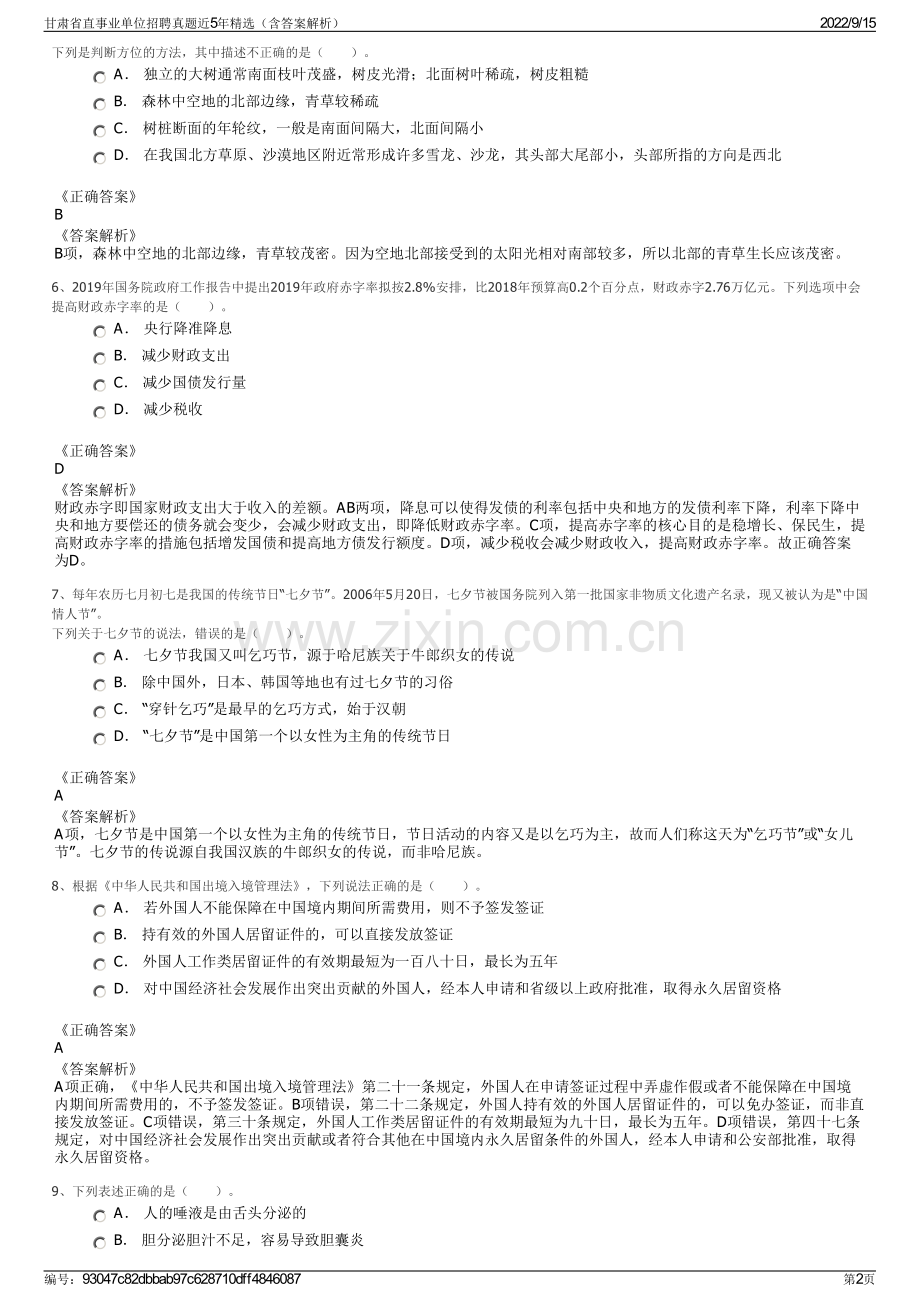 甘肃省直事业单位招聘真题近5年精选（含答案解析）.pdf_第2页