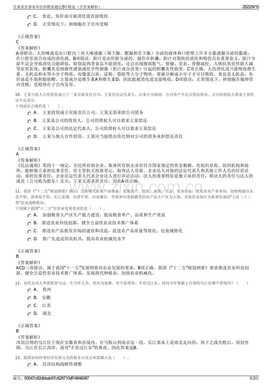 甘肃省直事业单位招聘真题近5年精选（含答案解析）.pdf_第3页