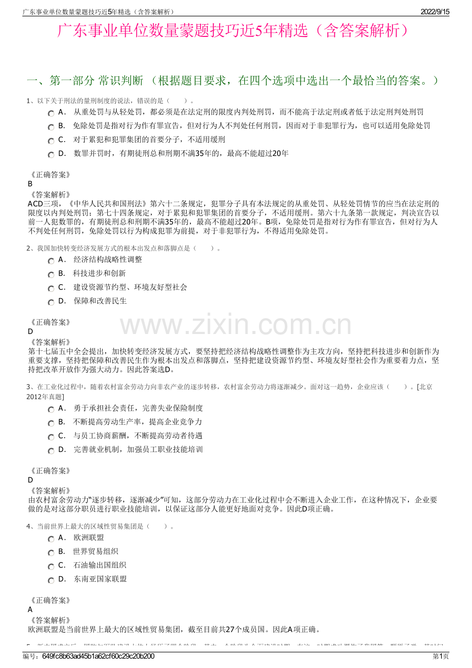 广东事业单位数量蒙题技巧近5年精选（含答案解析）.pdf_第1页