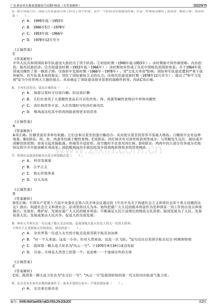 广东事业单位数量蒙题技巧近5年精选（含答案解析）.pdf_第2页