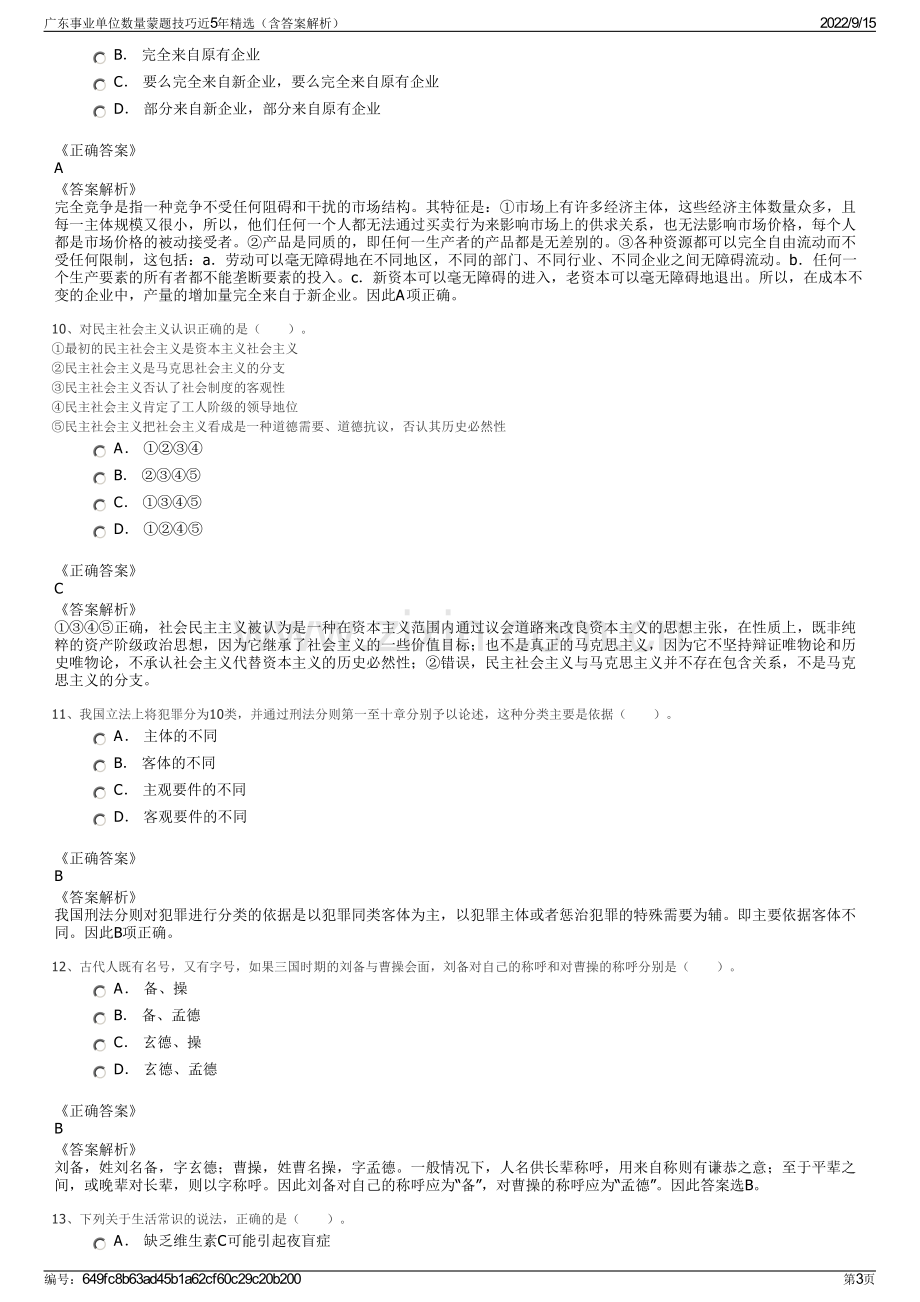 广东事业单位数量蒙题技巧近5年精选（含答案解析）.pdf_第3页