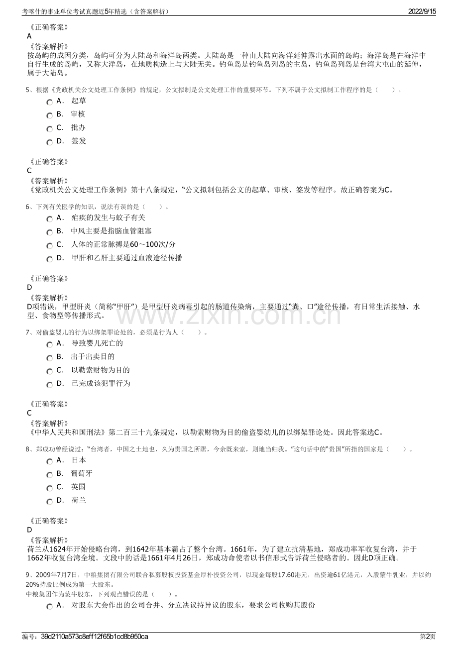 考喀什的事业单位考试真题近5年精选（含答案解析）.pdf_第2页