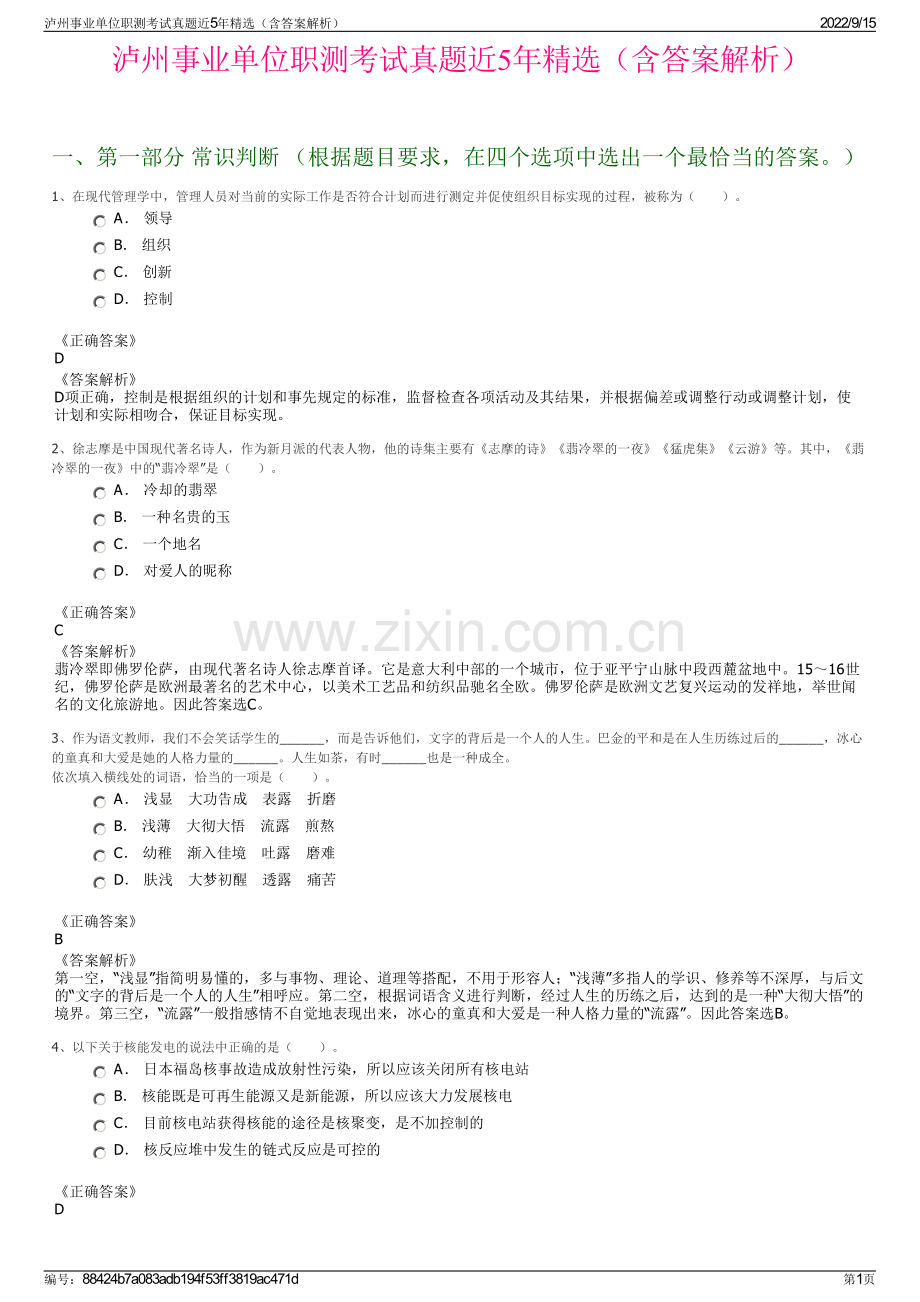 泸州事业单位职测考试真题近5年精选（含答案解析）.pdf_第1页