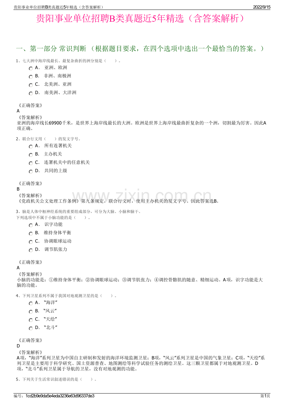 贵阳事业单位招聘B类真题近5年精选（含答案解析）.pdf_第1页