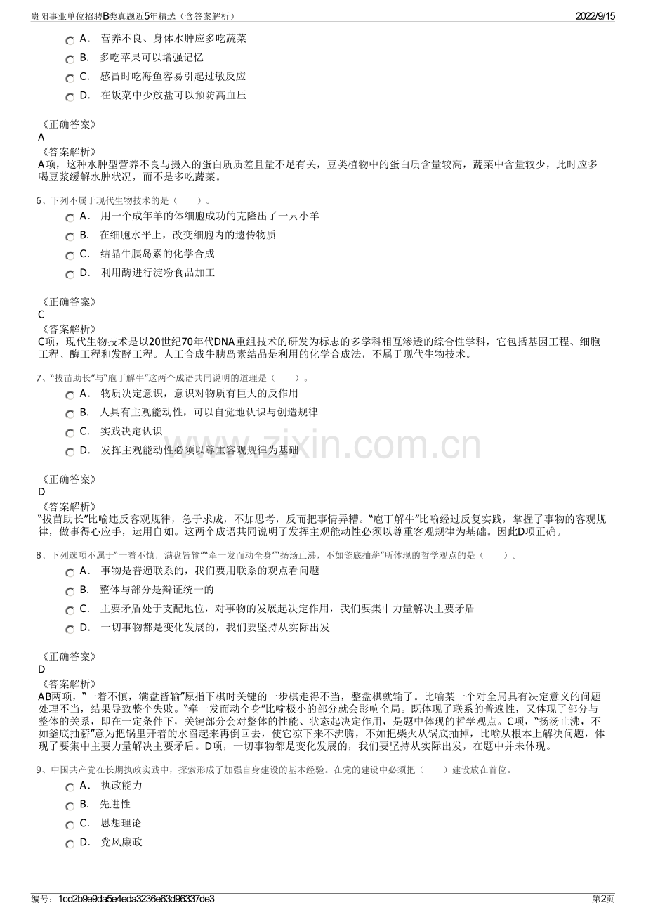 贵阳事业单位招聘B类真题近5年精选（含答案解析）.pdf_第2页