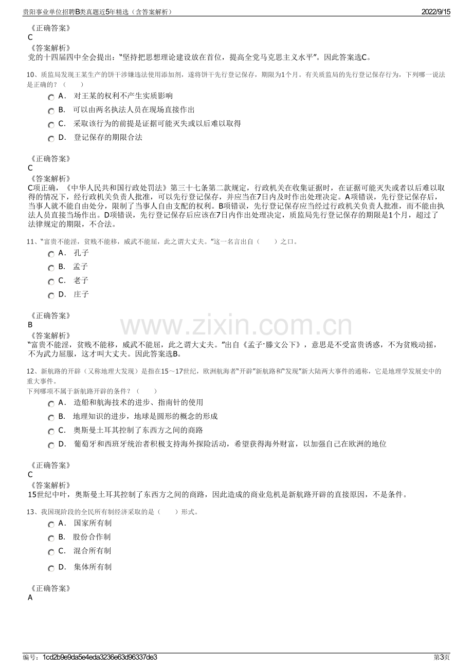 贵阳事业单位招聘B类真题近5年精选（含答案解析）.pdf_第3页