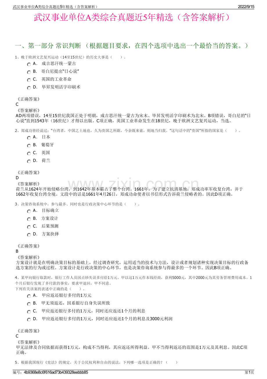 武汉事业单位A类综合真题近5年精选（含答案解析）.pdf_第1页