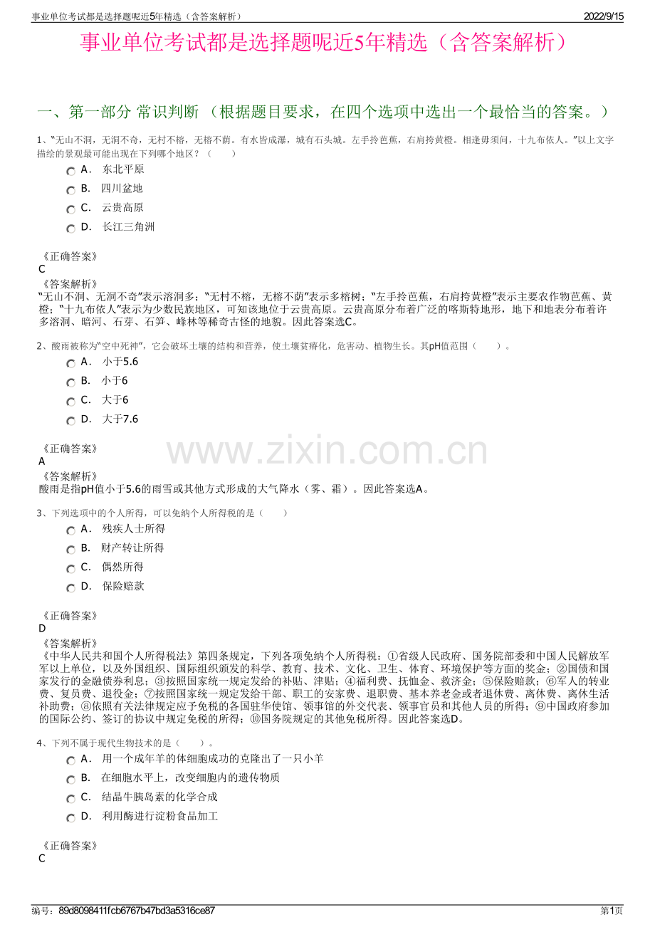 事业单位考试都是选择题呢近5年精选（含答案解析）.pdf_第1页