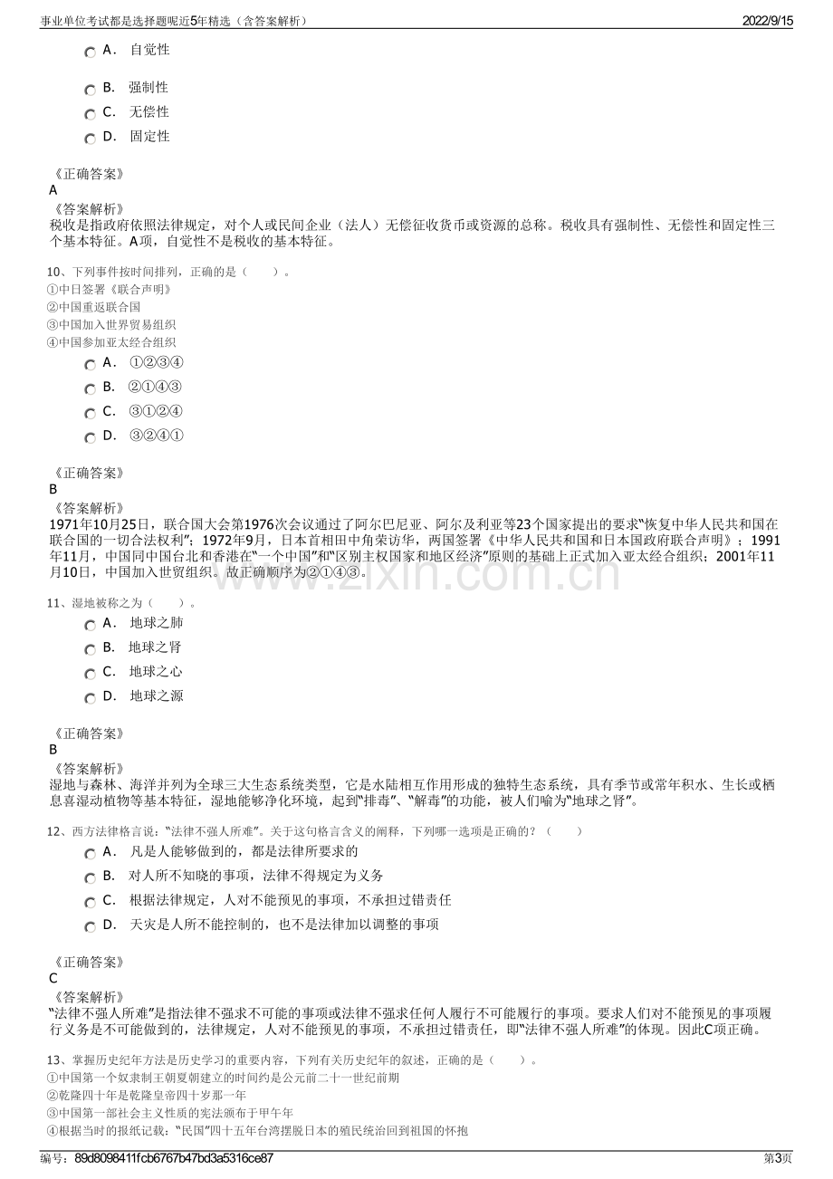 事业单位考试都是选择题呢近5年精选（含答案解析）.pdf_第3页