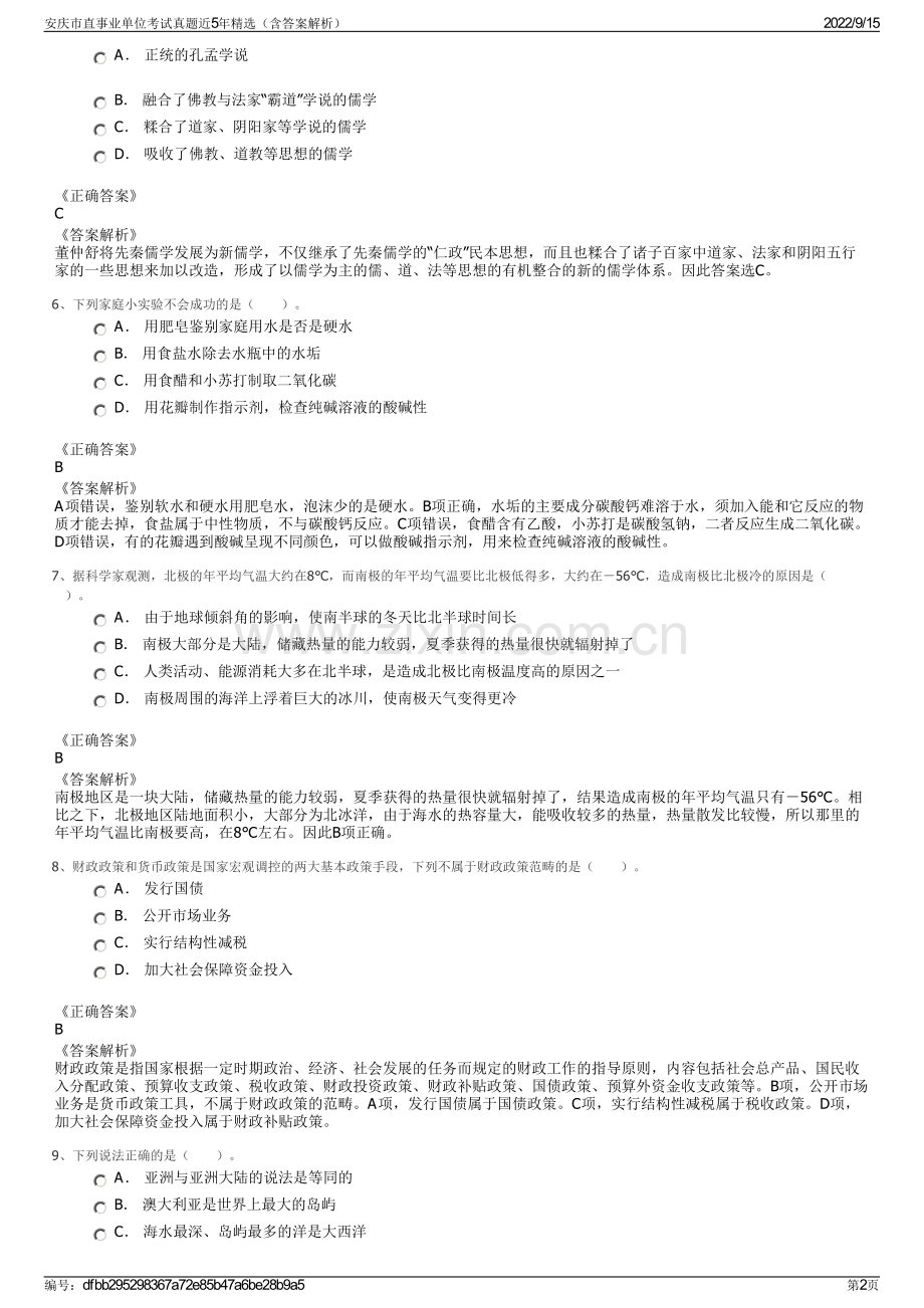 安庆市直事业单位考试真题近5年精选（含答案解析）.pdf_第2页