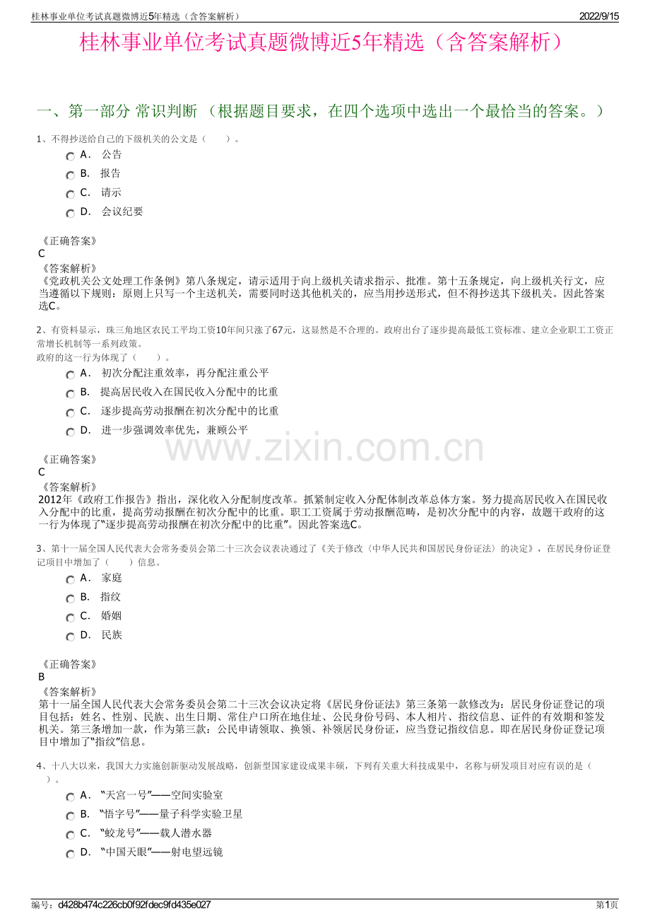 桂林事业单位考试真题微博近5年精选（含答案解析）.pdf_第1页