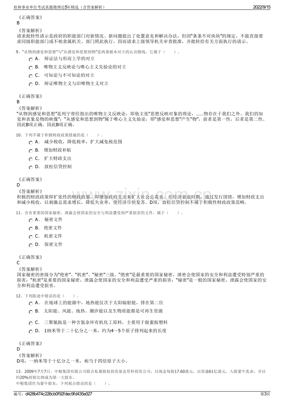 桂林事业单位考试真题微博近5年精选（含答案解析）.pdf_第3页