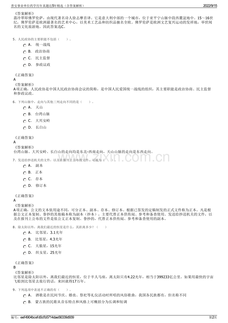 普安事业单位药学历年真题近5年精选（含答案解析）.pdf_第2页