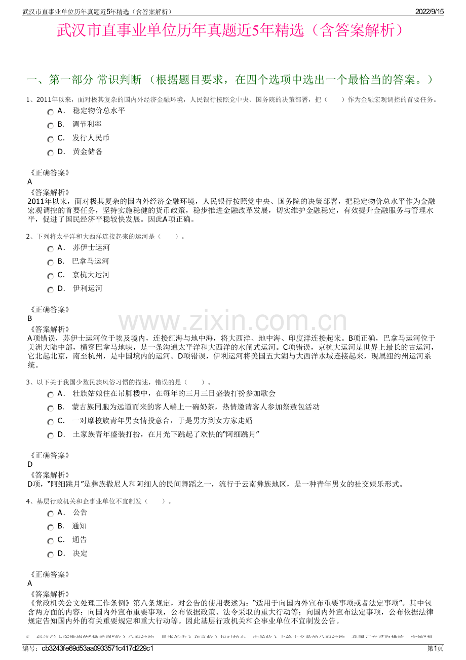 武汉市直事业单位历年真题近5年精选（含答案解析）.pdf_第1页