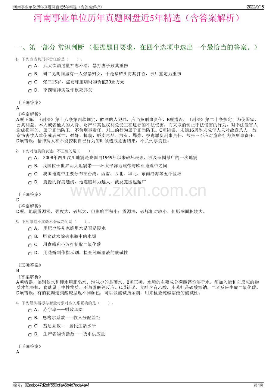 河南事业单位历年真题网盘近5年精选（含答案解析）.pdf_第1页