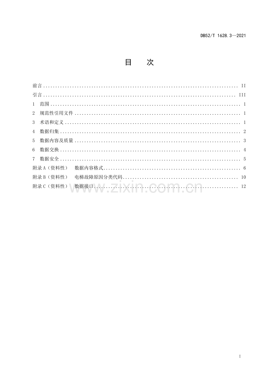 DB52∕T 1628.3-2021 电梯应急救援处置服务平台第3部分：数据规范(贵州省).pdf_第3页