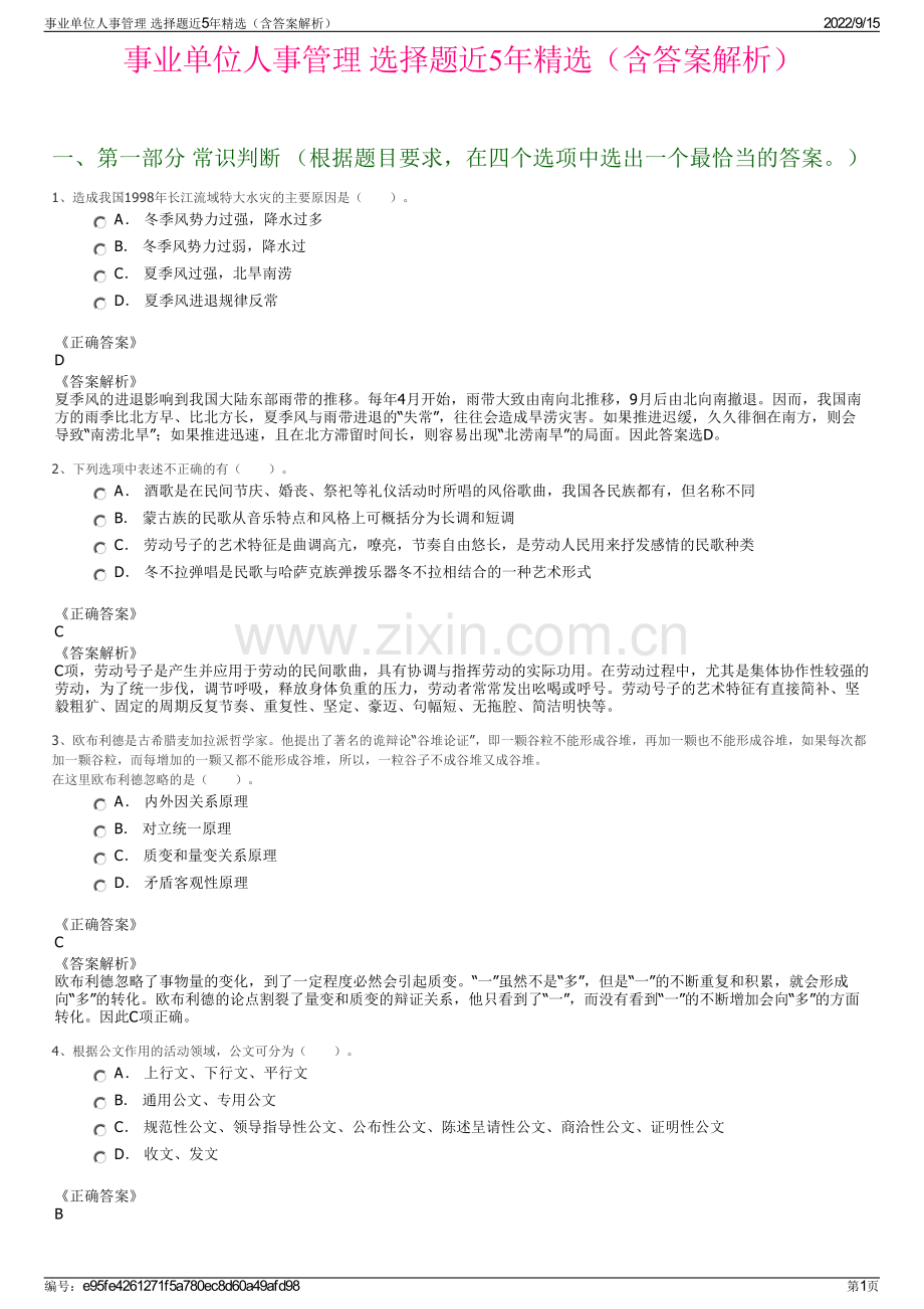 事业单位人事管理 选择题近5年精选（含答案解析）.pdf_第1页